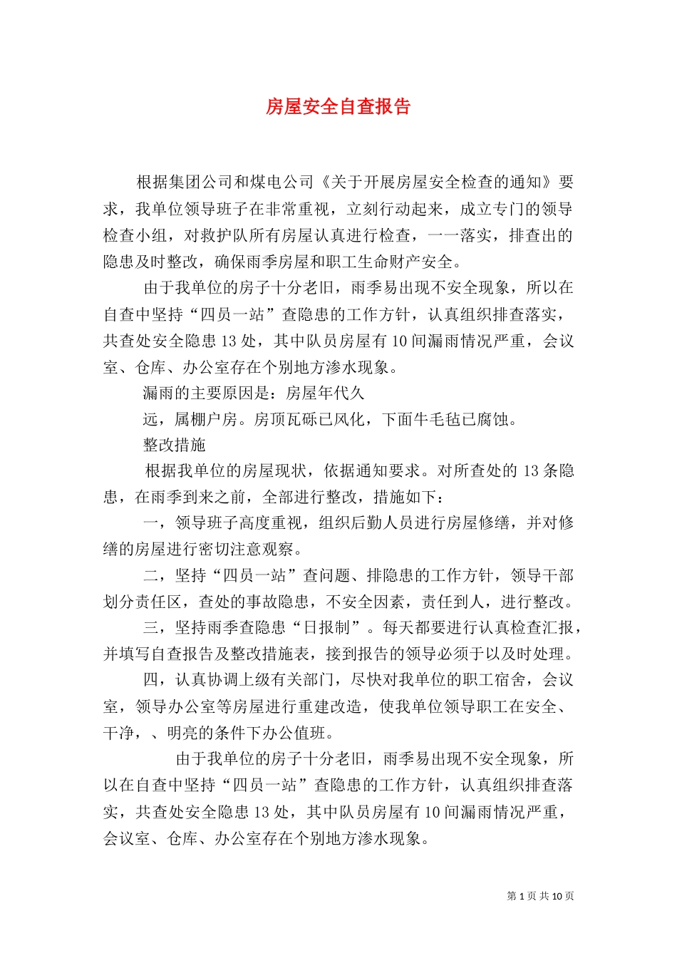 房屋安全自查报告（一）_第1页