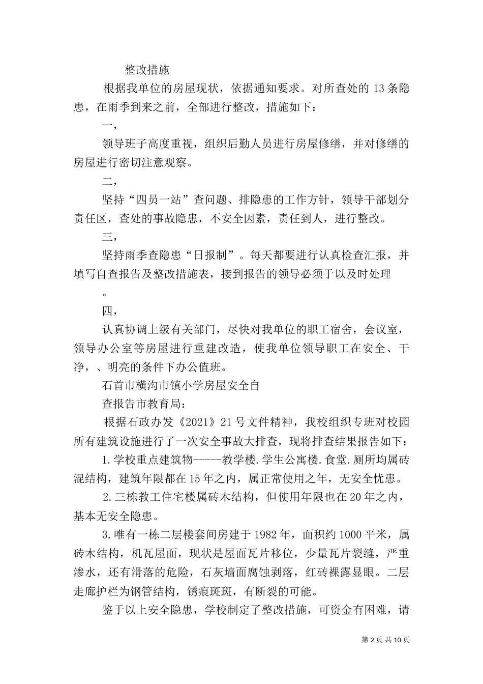 房屋安全自查报告（一）_第2页