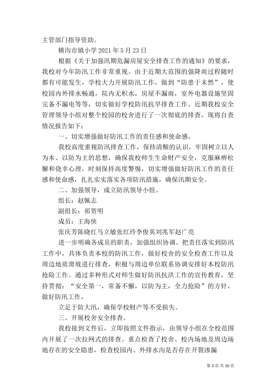 房屋安全自查报告（一）_第3页