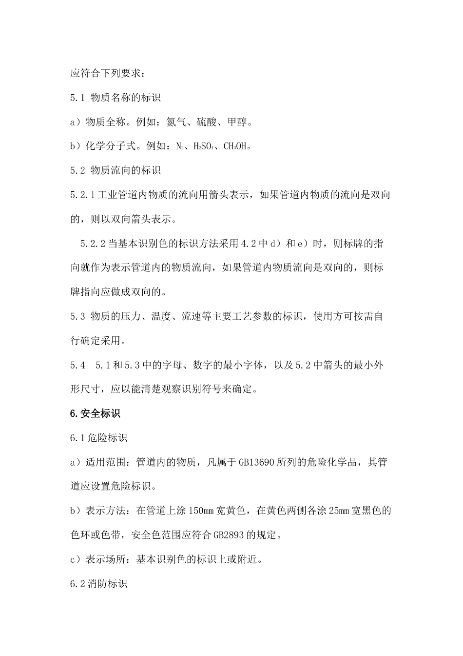 工业管道颜色和标识规范[6页]_第3页