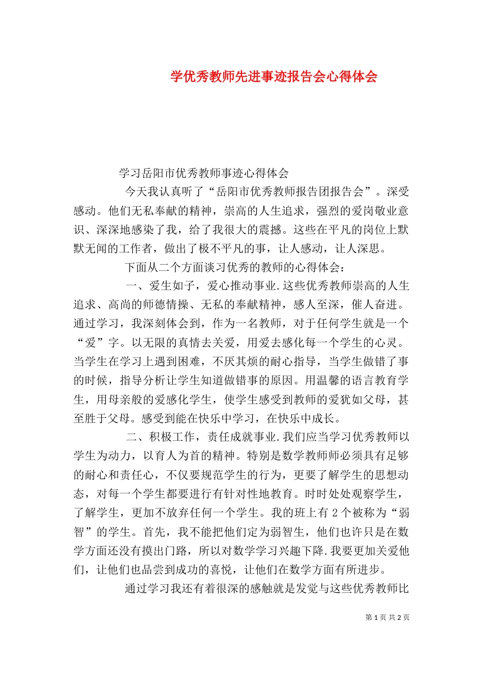 学优秀教师先进事迹报告会心得体会（二）_第1页