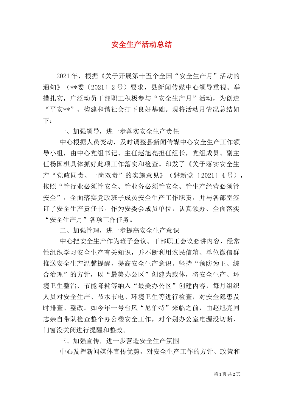 安全生产活动总结（一）_第1页