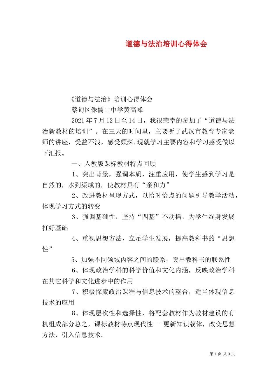 道德与法治培训心得体会_第1页