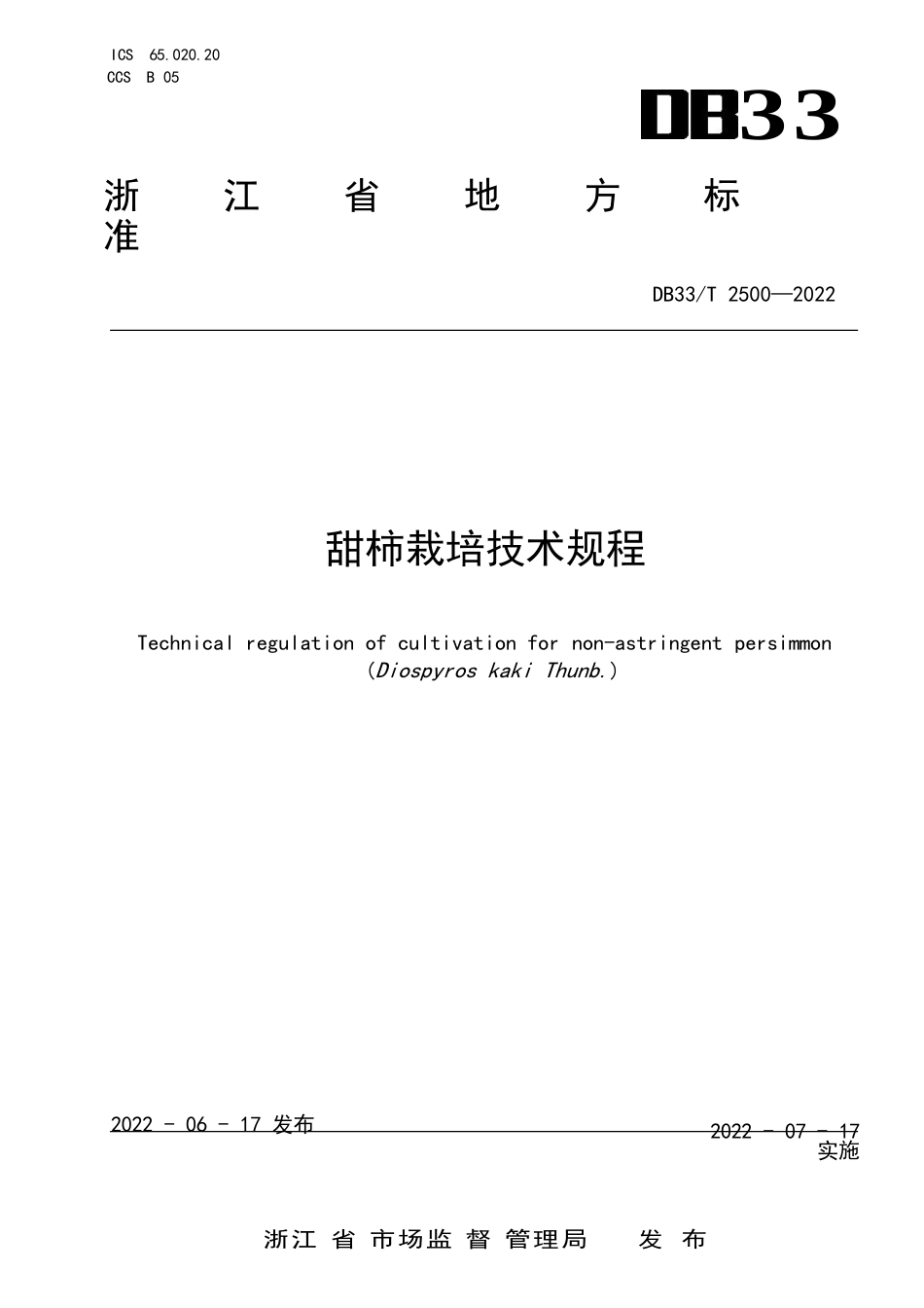 国家或地方技术规范：甜柿栽培技术规程_第1页