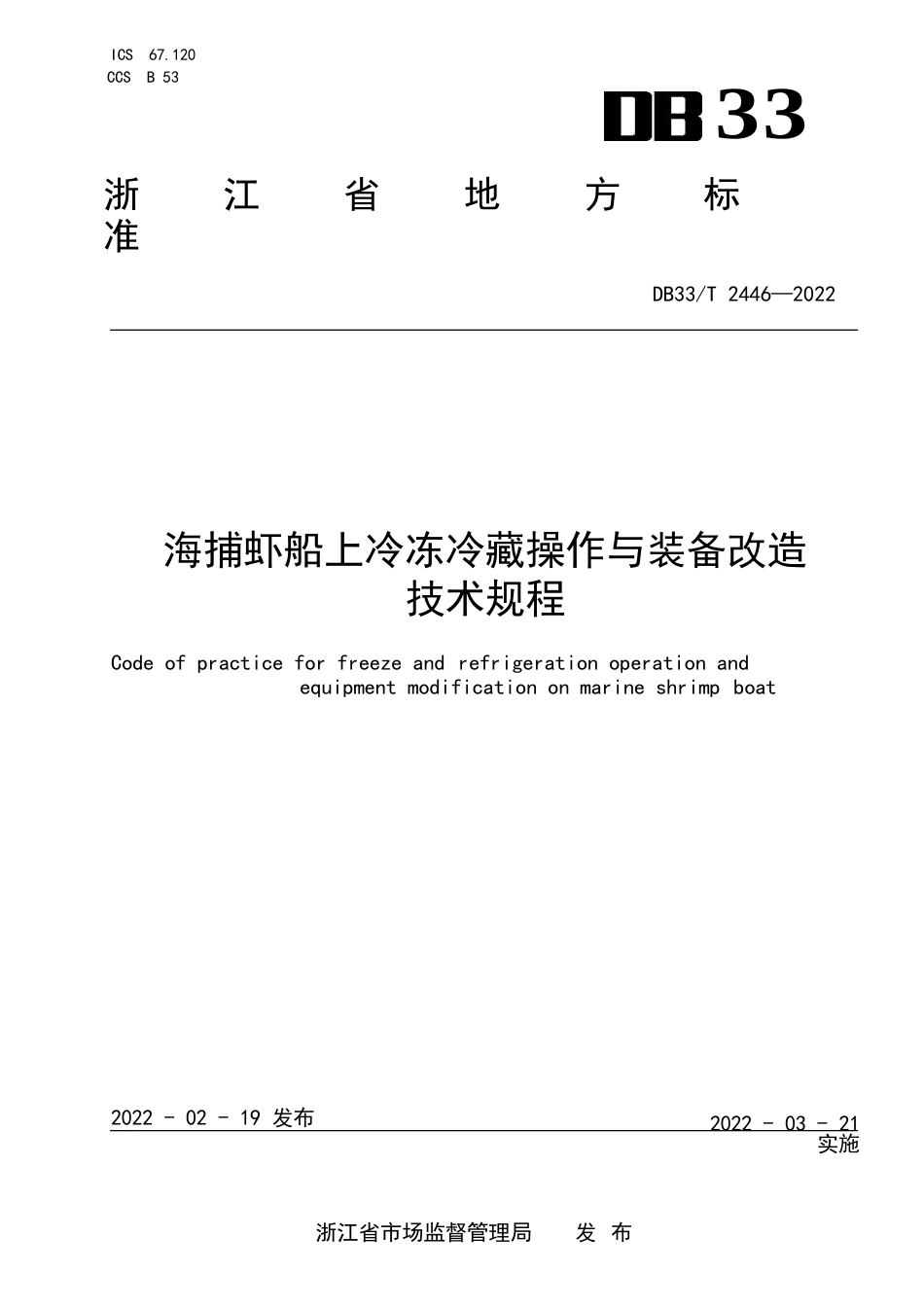 国家或地方技术规范：海捕虾船上冷冻冷藏操作与装备改造技术规程_第1页