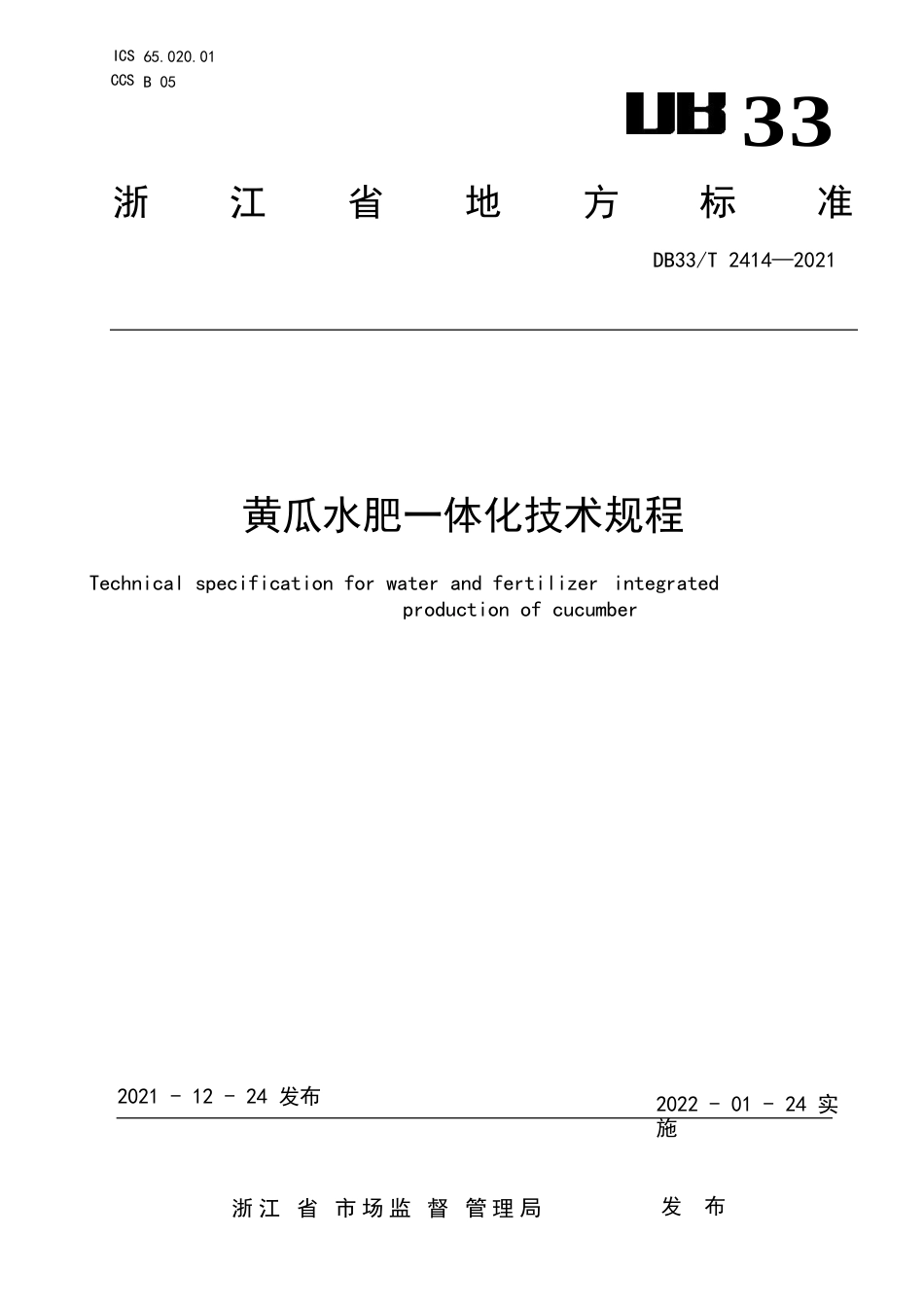 国家或地方技术规范：黄瓜水肥一体化技术规程_第1页