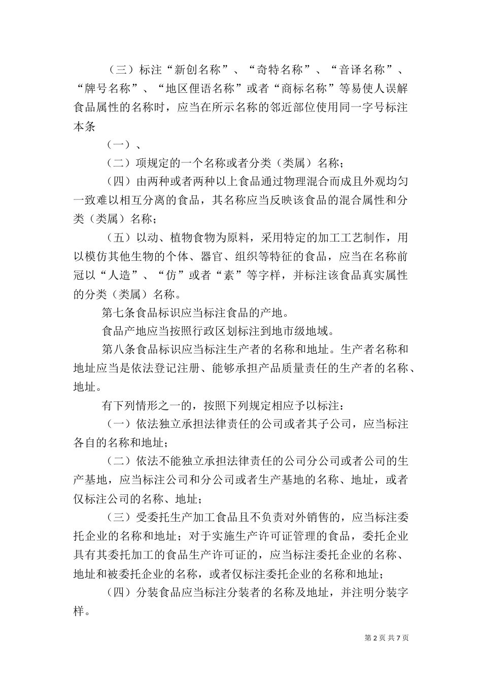 食品标识管理制度_第2页