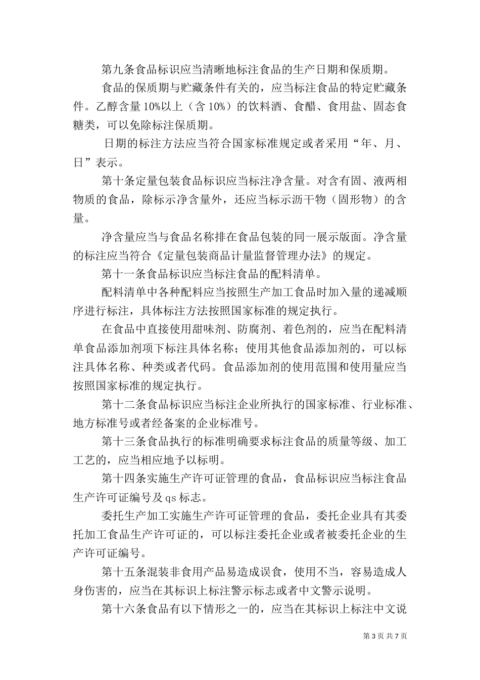 食品标识管理制度_第3页