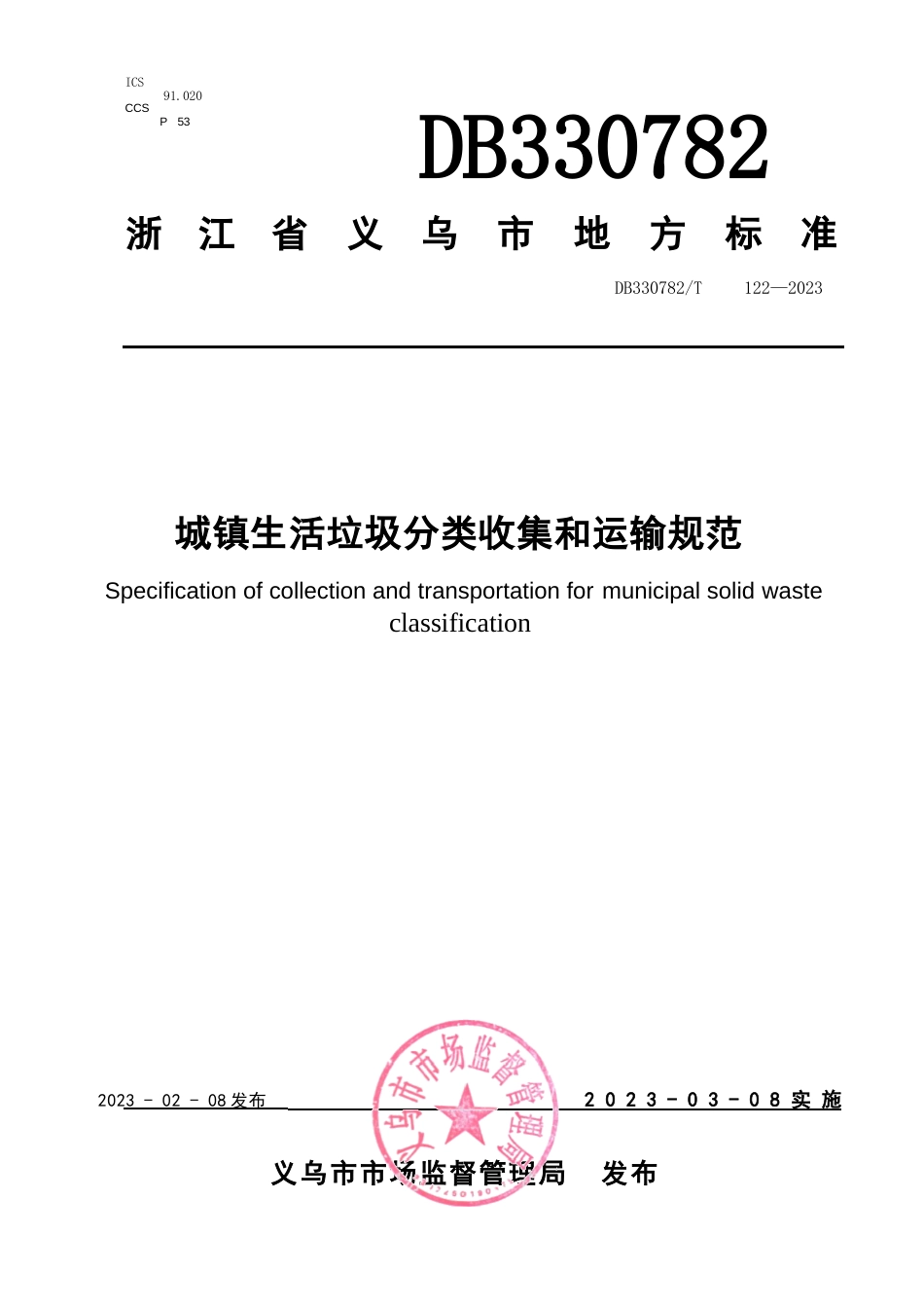 国家或地方技术规范：城镇生活垃圾分类收集和运输规范_第1页