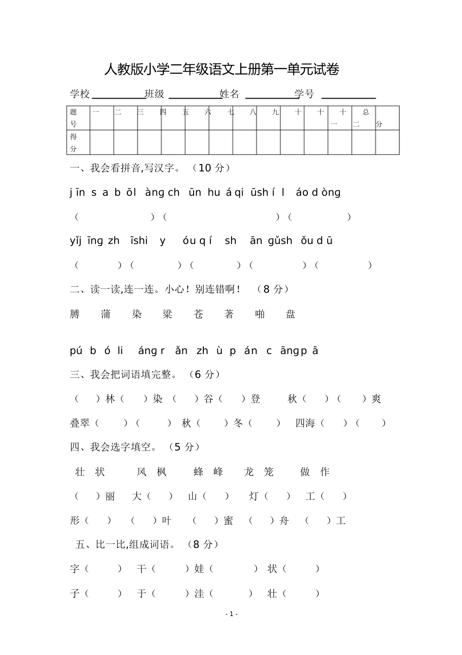 人教版小学二年级语文上册第一单元试卷[共6页]_第1页