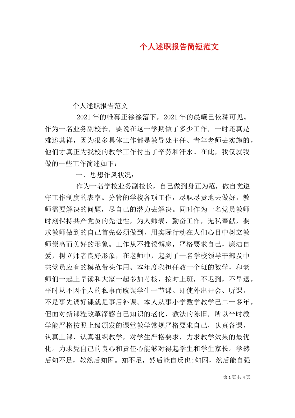 个人述职报告简短范文_第1页