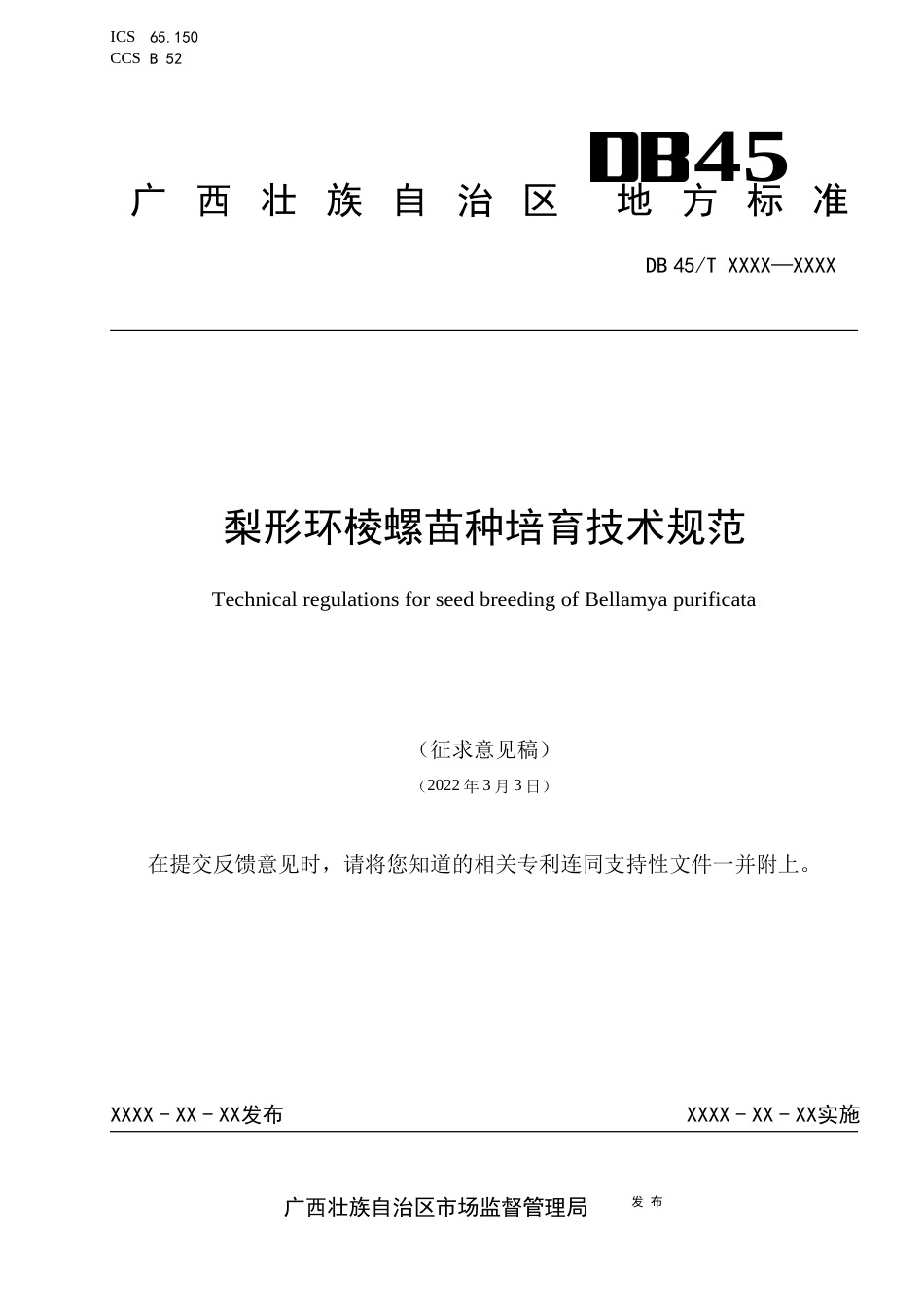 1.广西地方标准《梨形环棱螺苗种培育技术规范 》征求意见稿_第1页