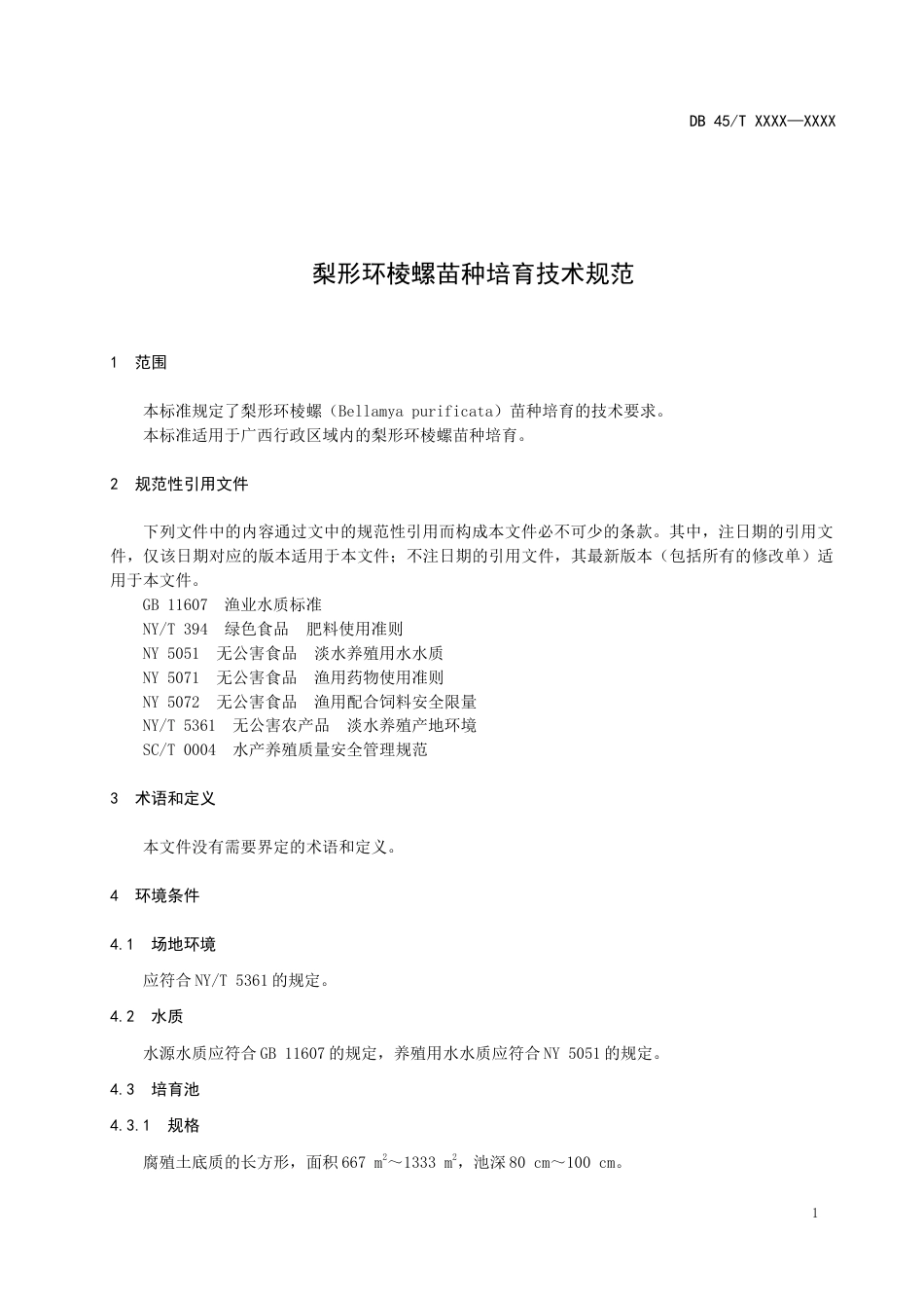 1.广西地方标准《梨形环棱螺苗种培育技术规范 》征求意见稿_第3页