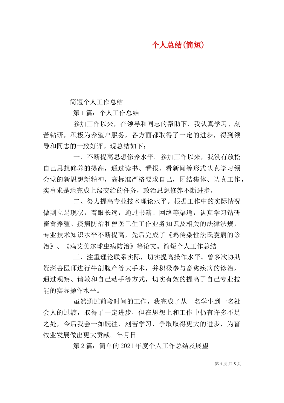 个人总结(简短)（一）_第1页