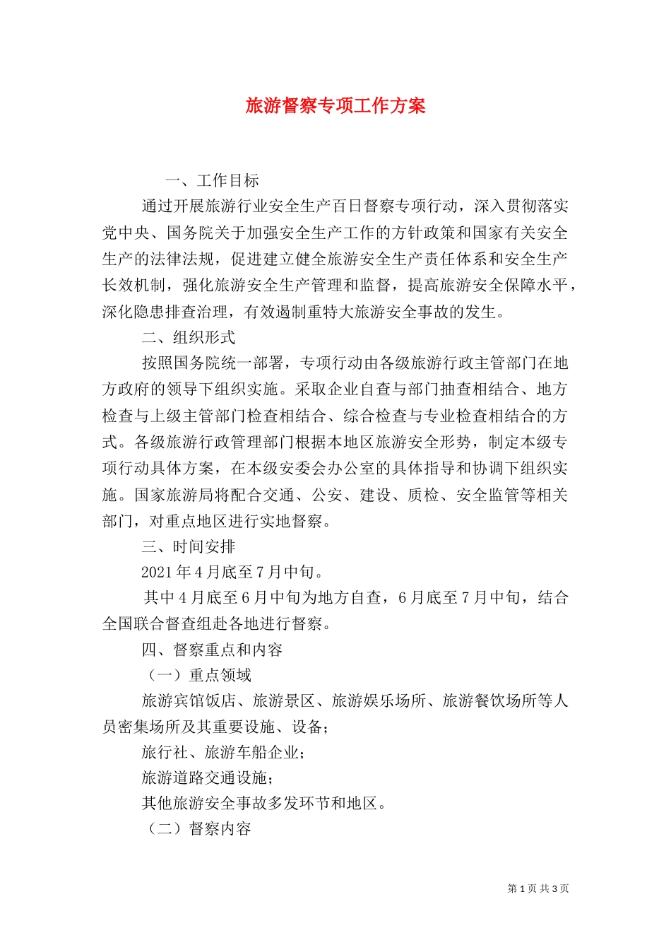旅游督察专项工作方案_第1页