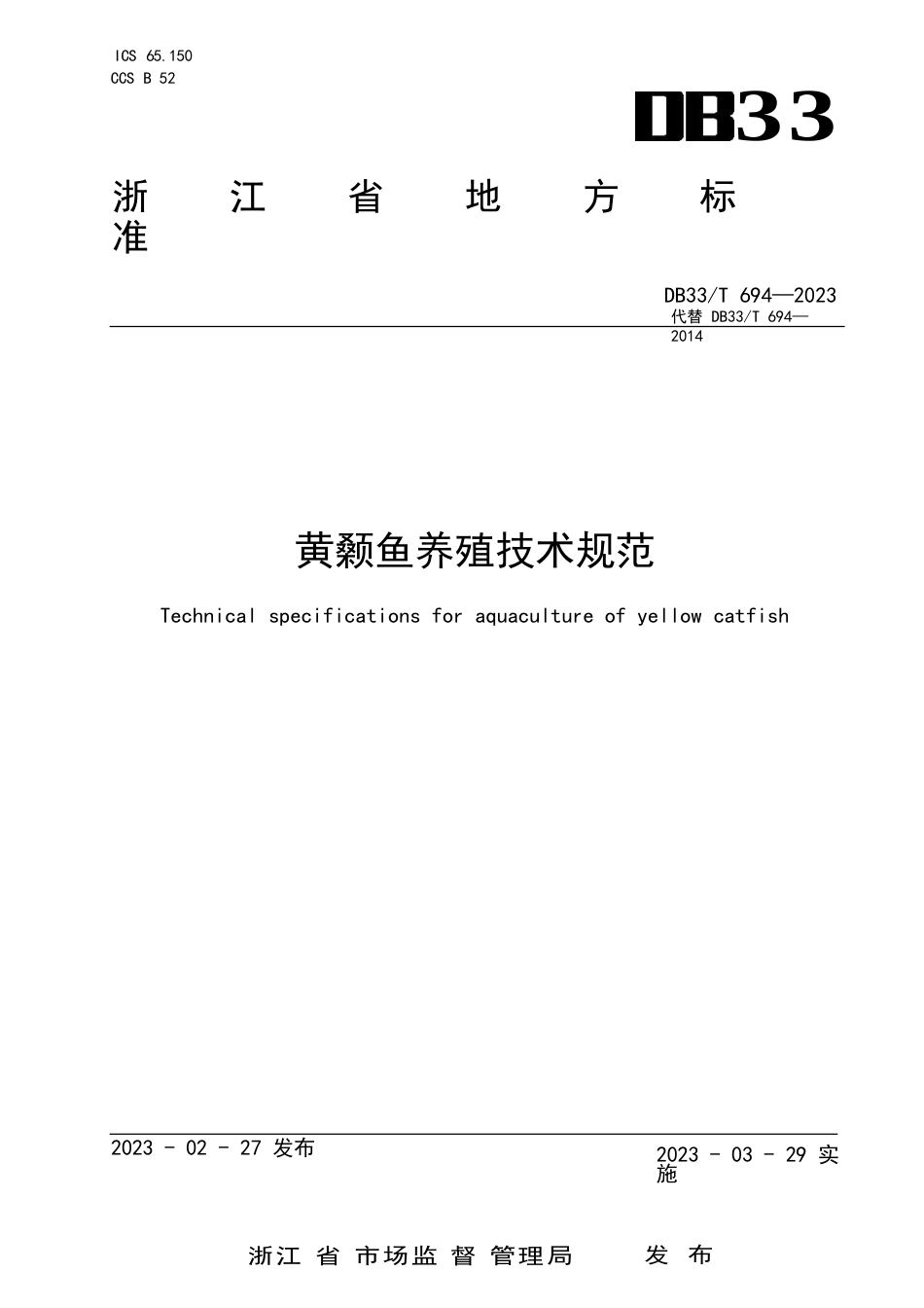 国家或地方技术规范：黄颡鱼养殖技术规范_第1页