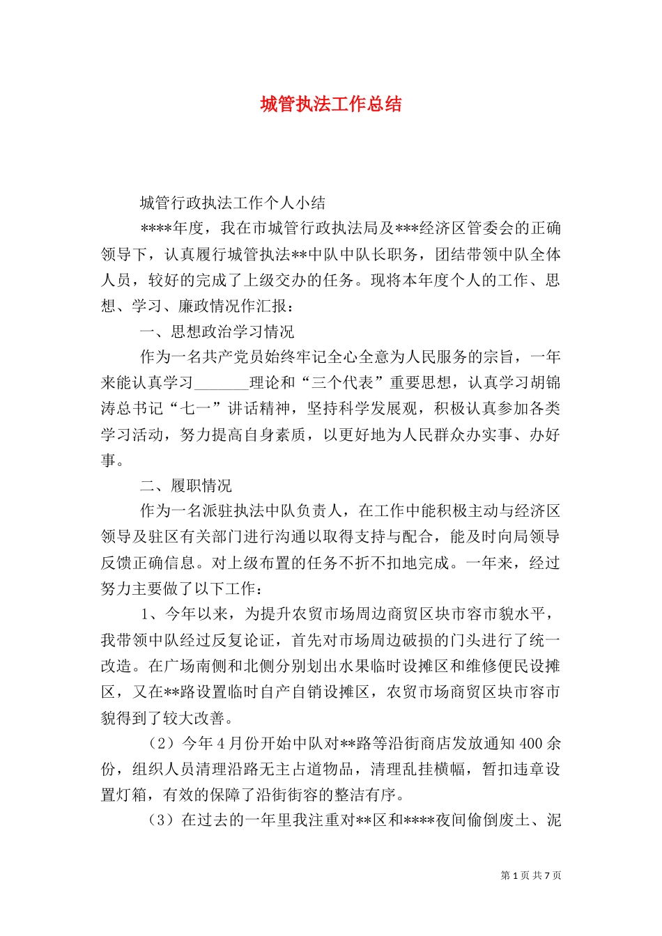 城管执法工作总结（二）_第1页