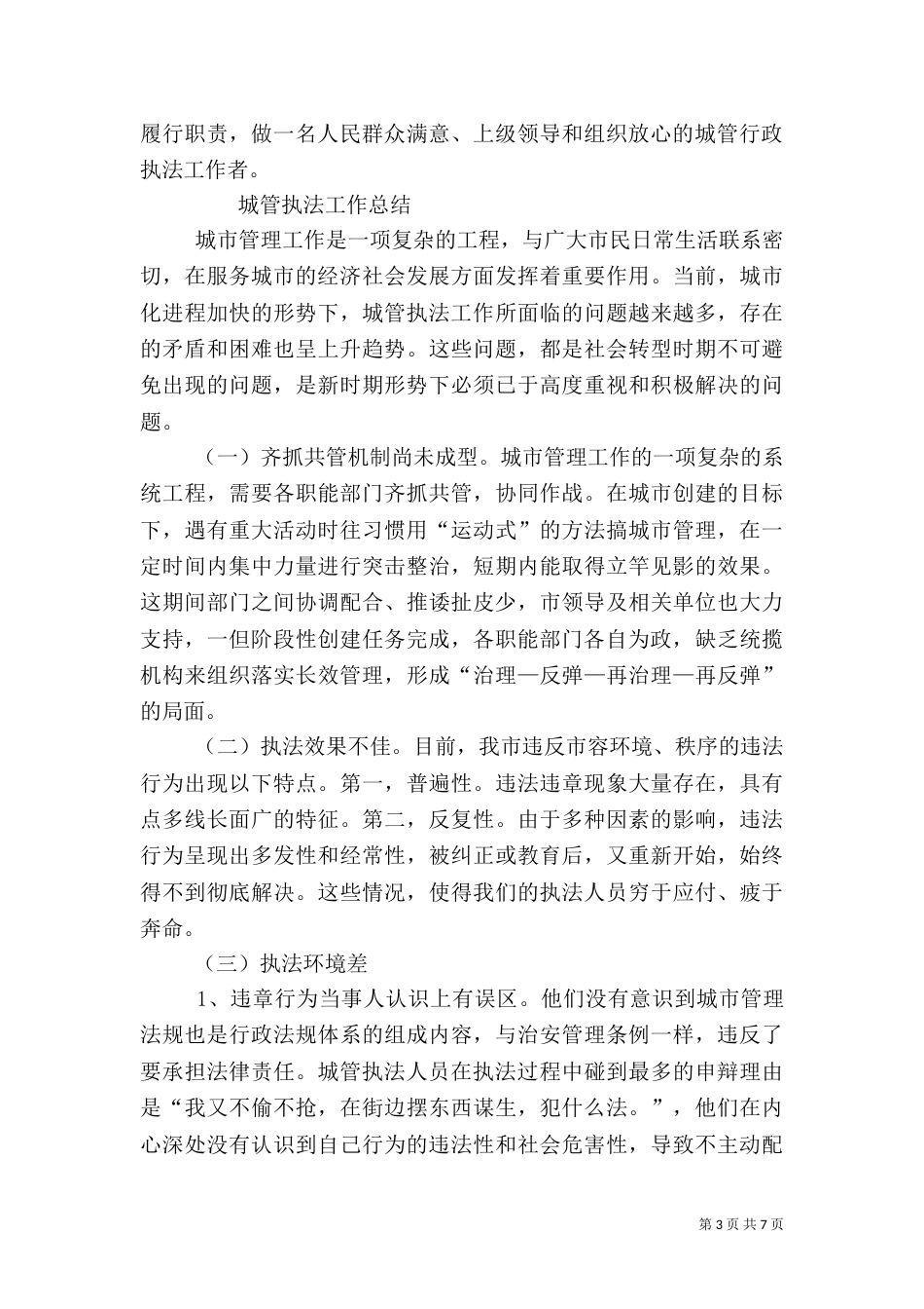 城管执法工作总结（二）_第3页