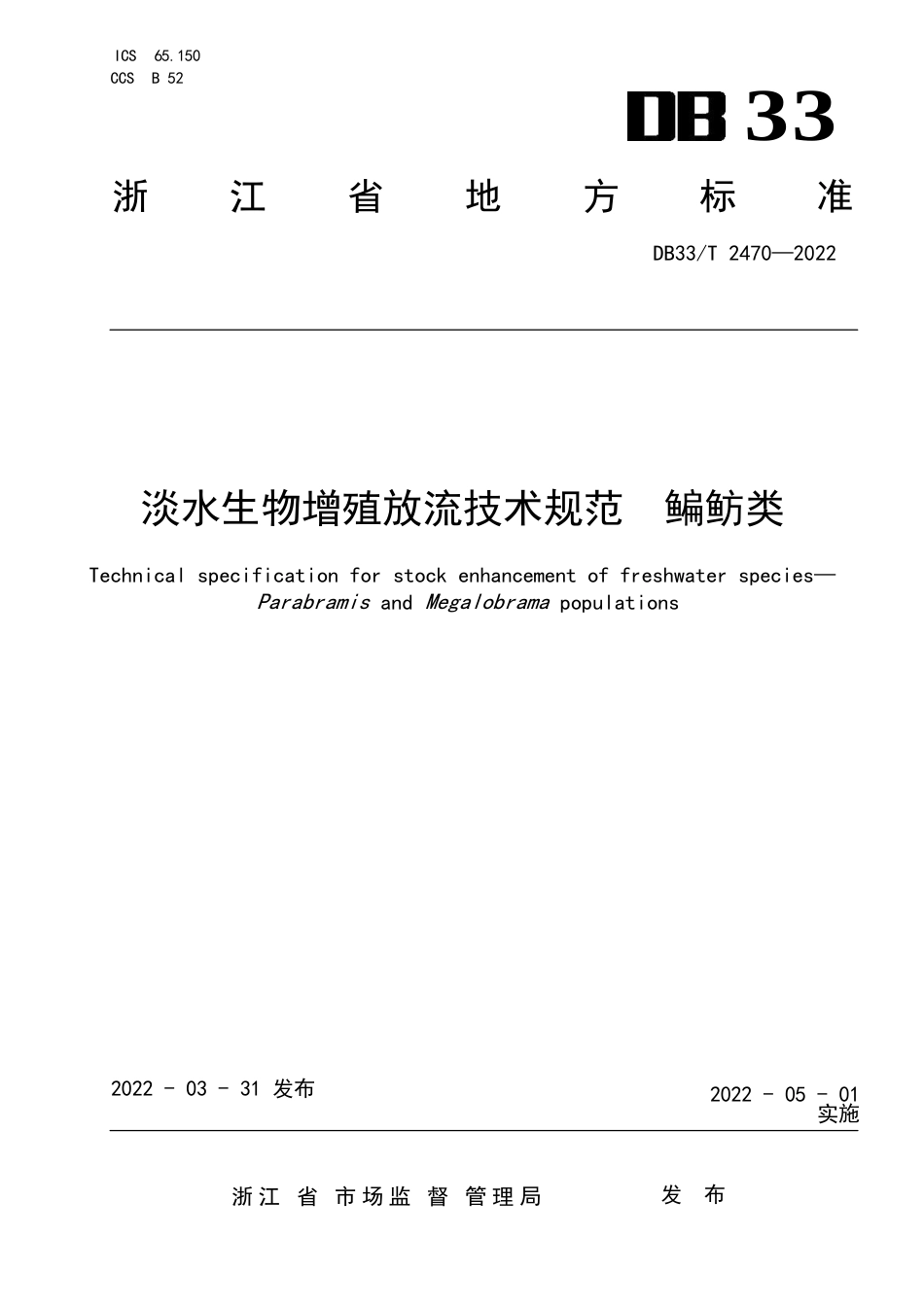 国家或地方技术规范：淡水生物增殖放流技术规范 鳊鲂类_第1页