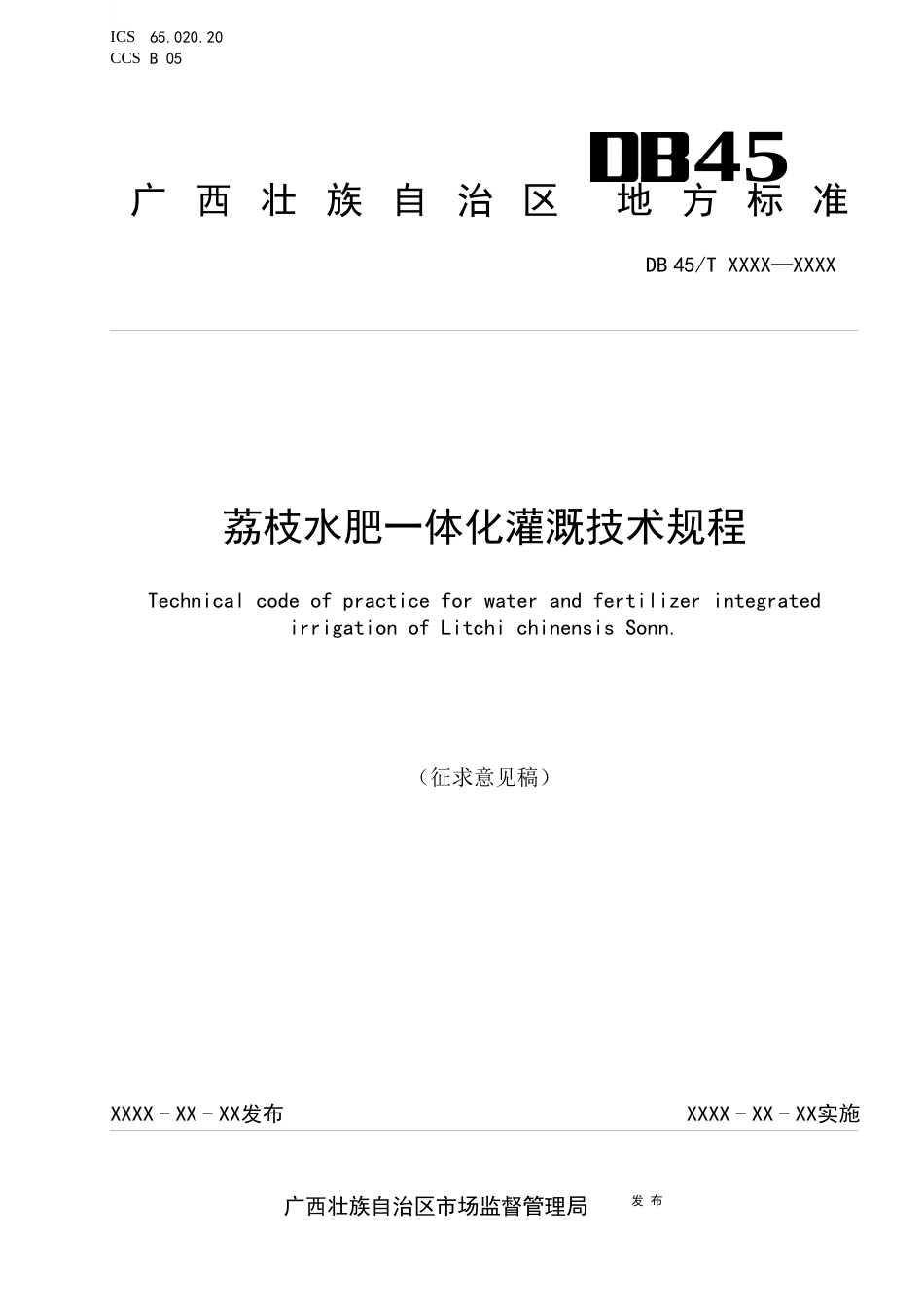 1.广西地方标准《荔枝水肥一体化灌溉技术规程》（征求意见稿）_第1页