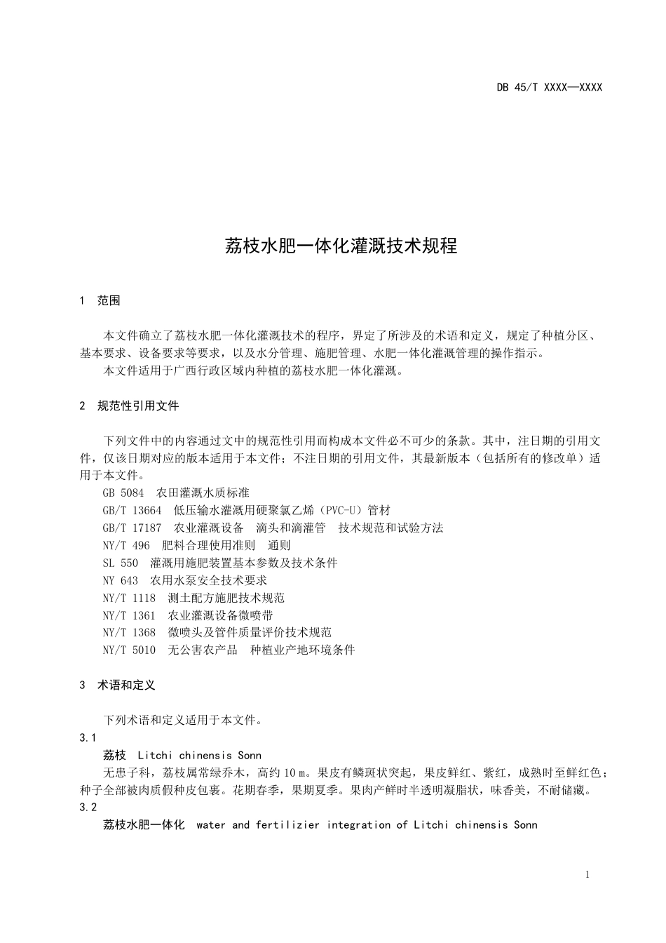 1.广西地方标准《荔枝水肥一体化灌溉技术规程》（征求意见稿）_第3页