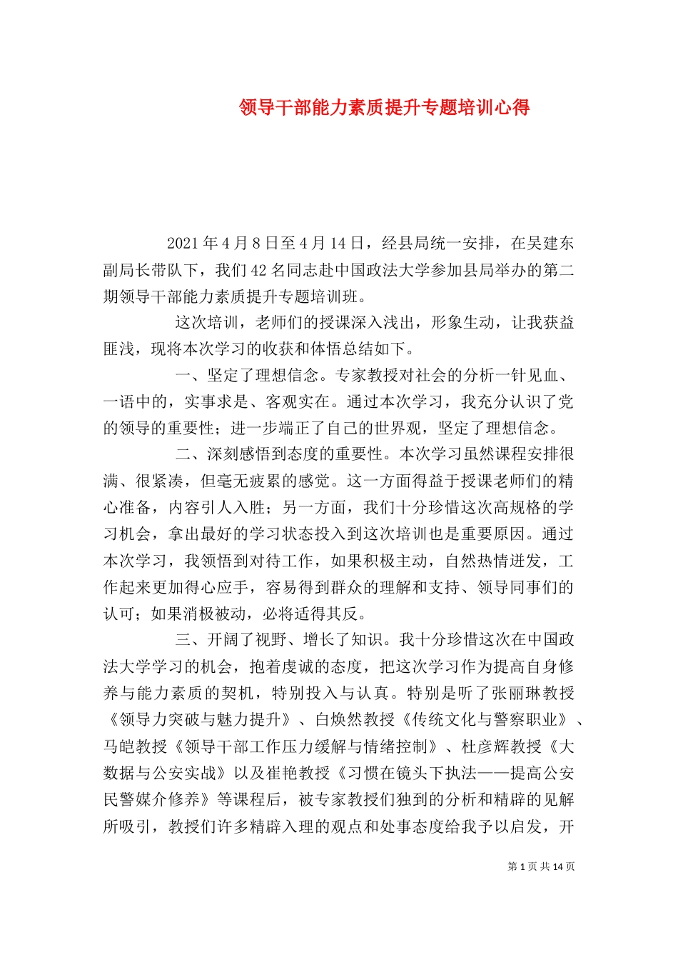 领导干部能力素质提升专题培训心得_第1页