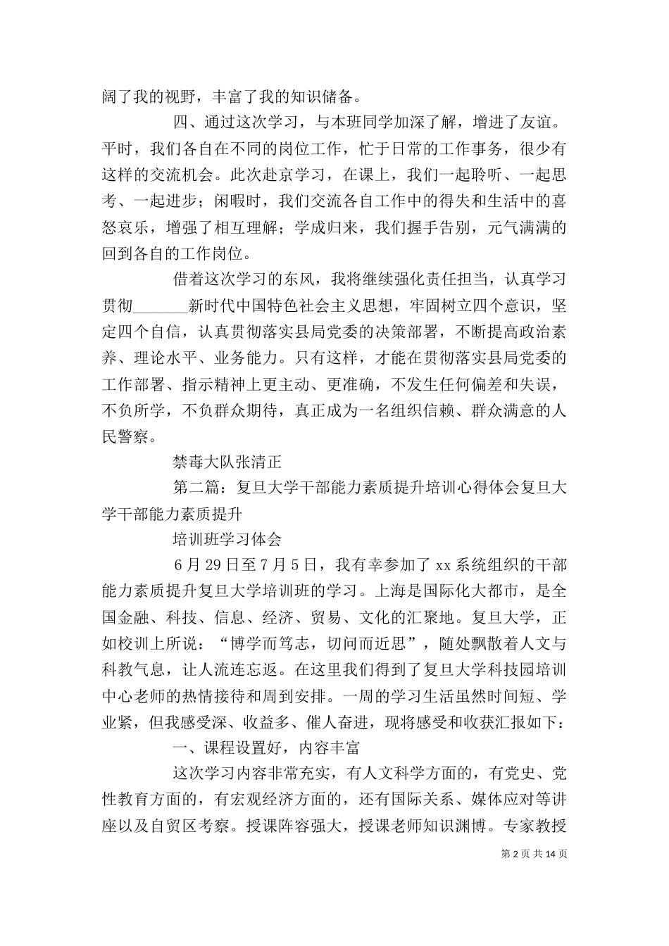领导干部能力素质提升专题培训心得_第2页