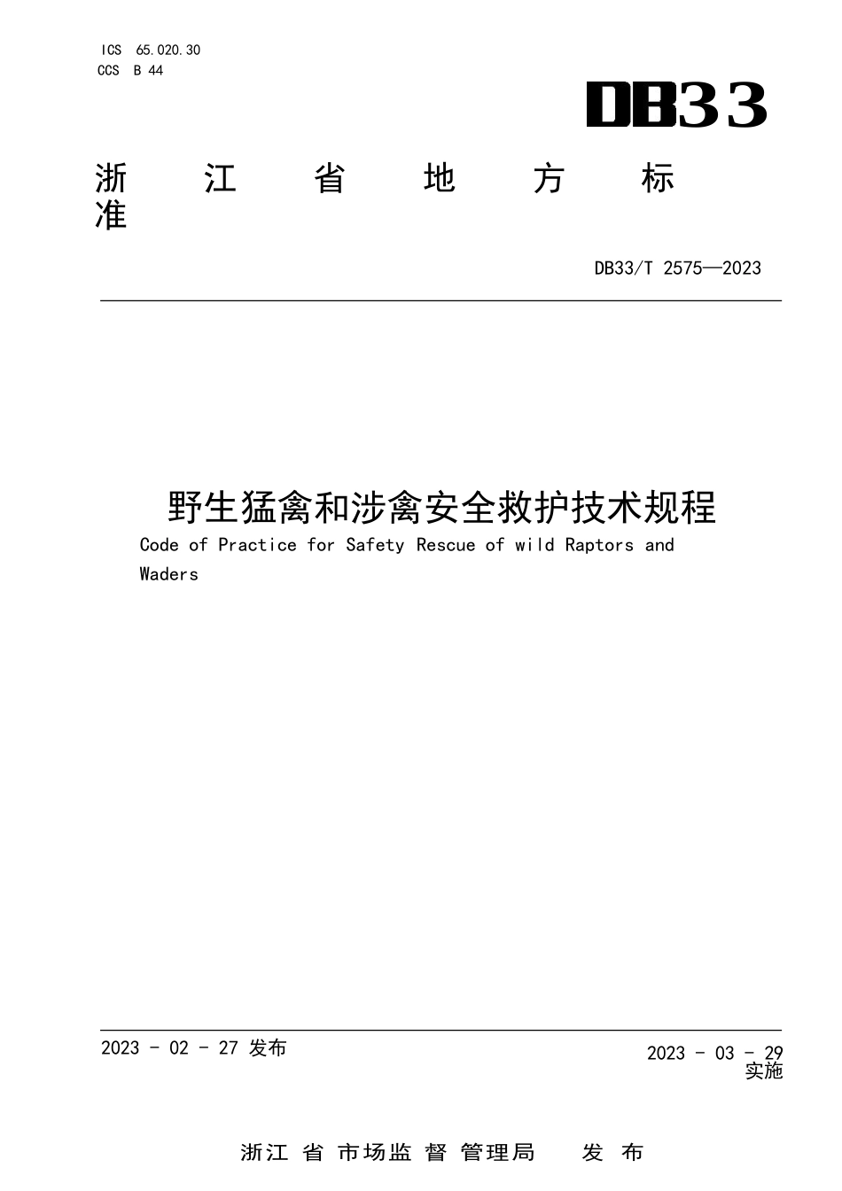 国家或地方技术规范：野生猛禽和涉禽安全救护技术规程_第1页