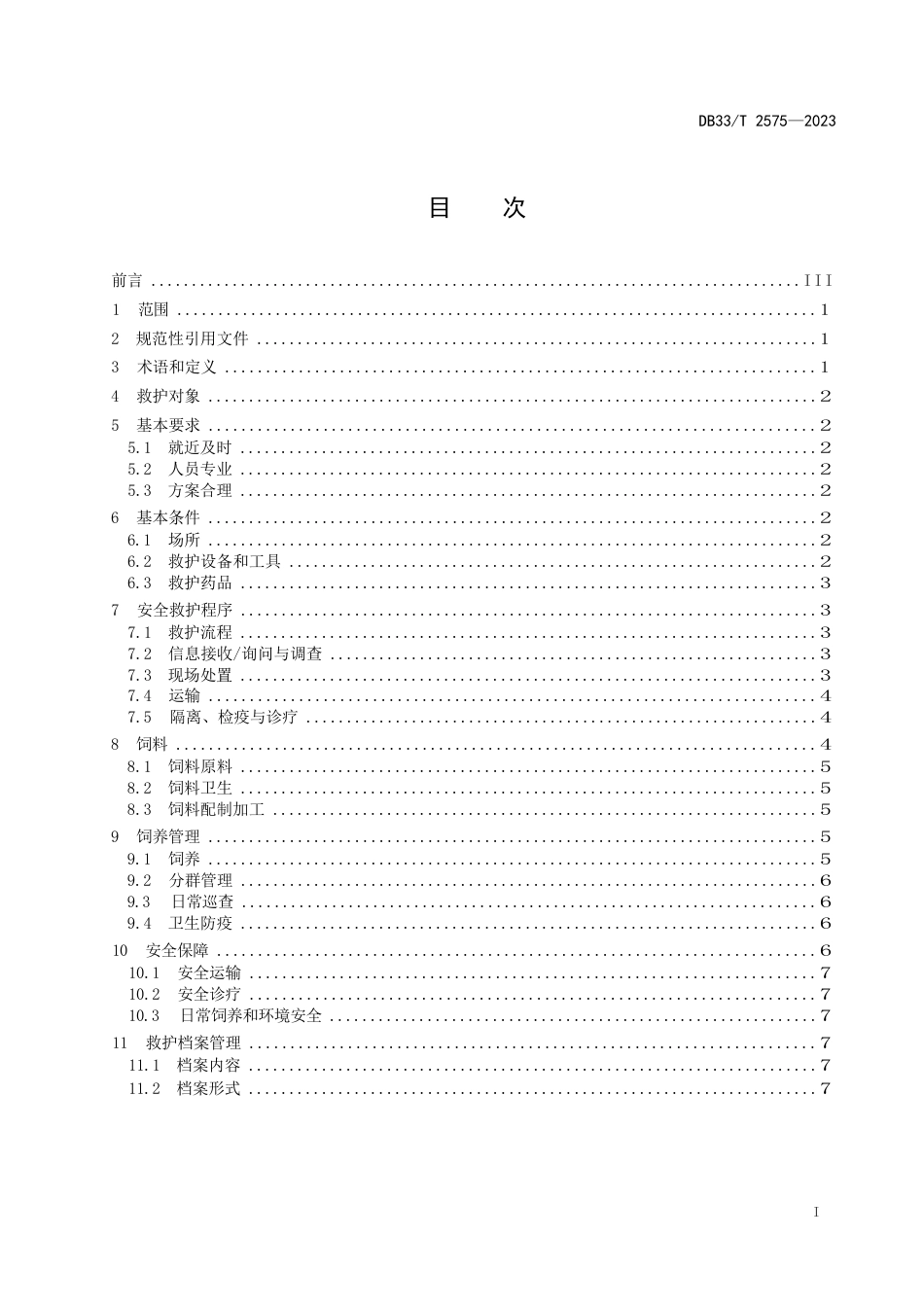 国家或地方技术规范：野生猛禽和涉禽安全救护技术规程_第3页