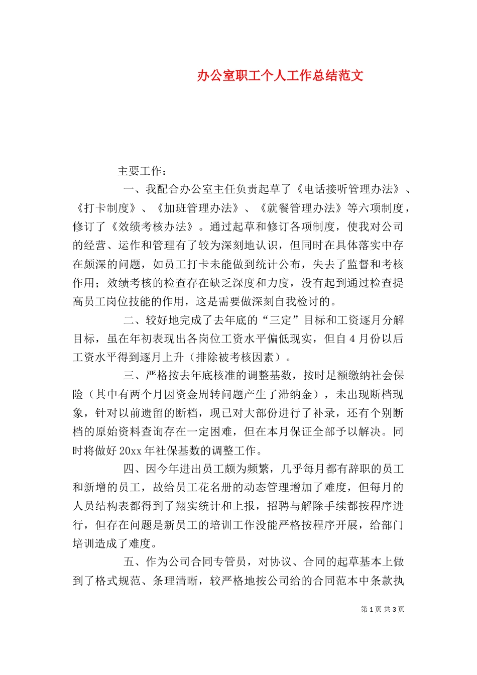 办公室职工个人工作总结范文_第1页