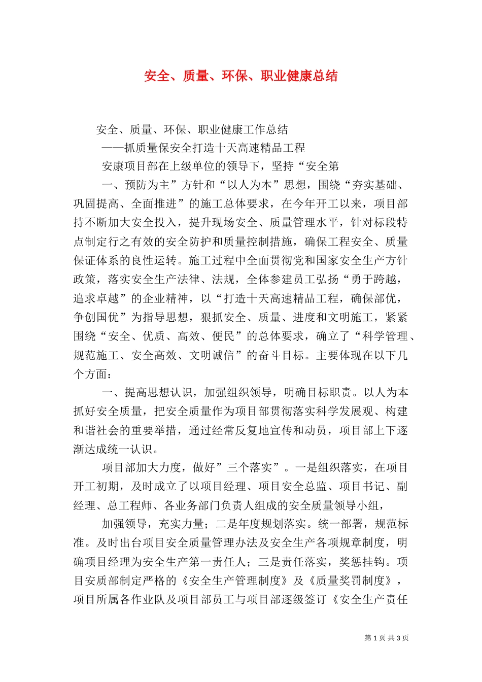安全、质量、环保、职业健康总结（三）_第1页