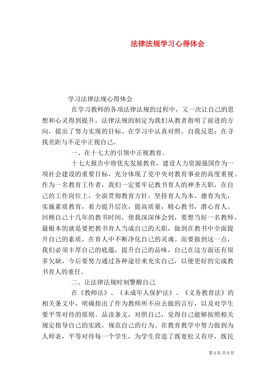 法律法规学习心得体会（二）0_第1页
