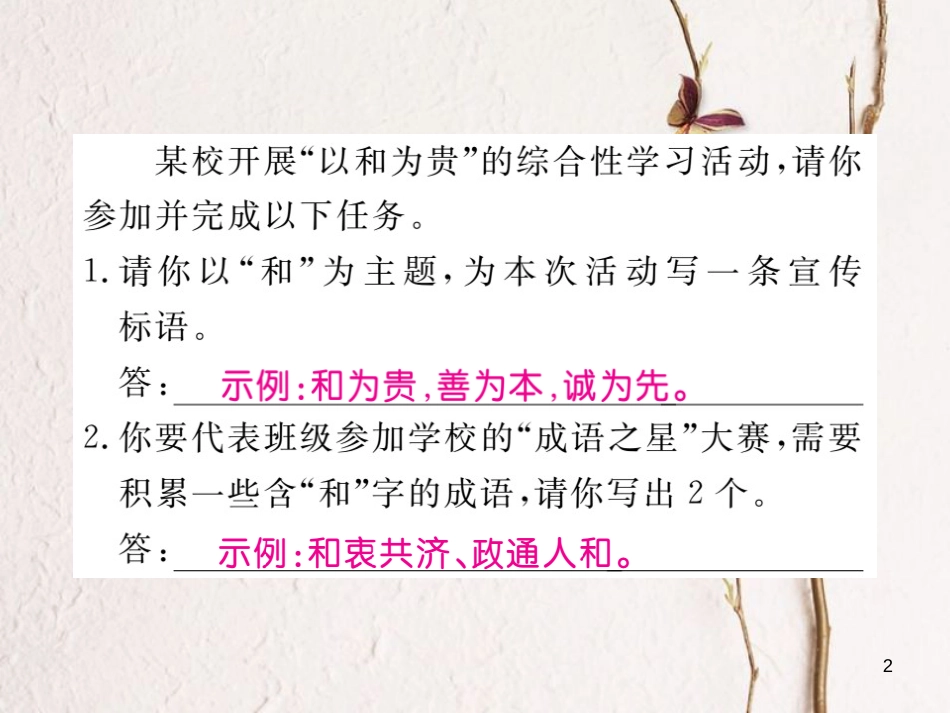 八年级语文下册 第六单元 综合性学习 以和为贵习题课件 新人教版_第2页