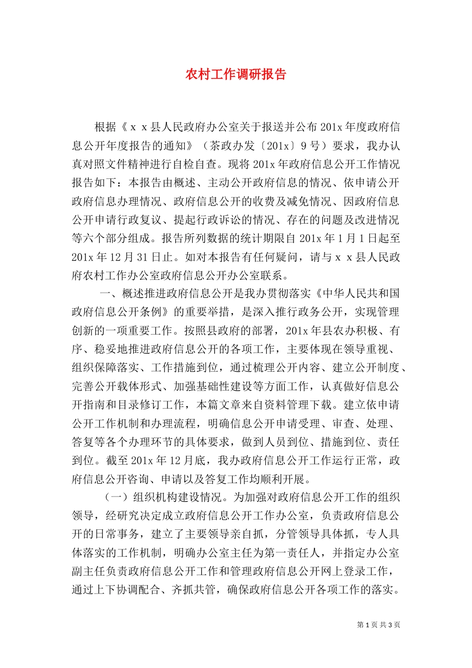 农村工作调研报告（五）_第1页