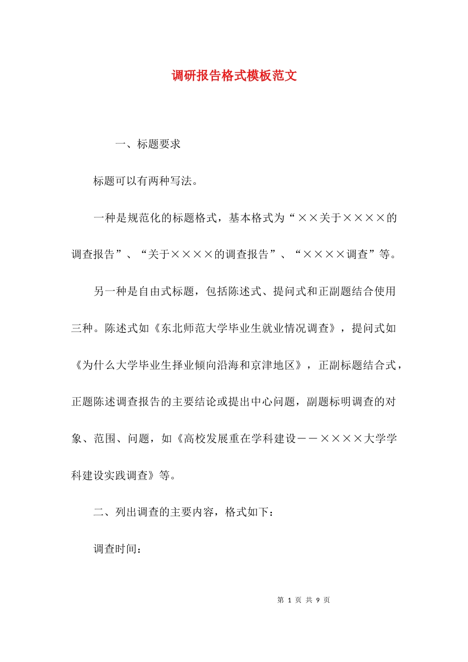 （精选）调研报告格式模板范文_第1页