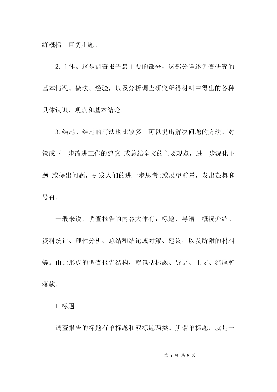 （精选）调研报告格式模板范文_第3页