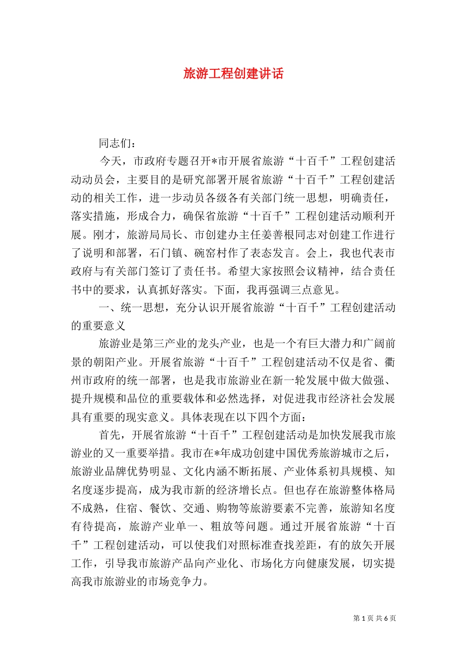 旅游工程创建讲话_第1页