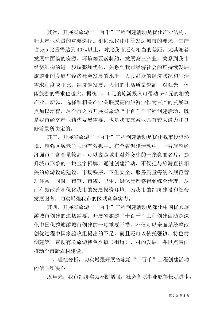 旅游工程创建讲话_第2页