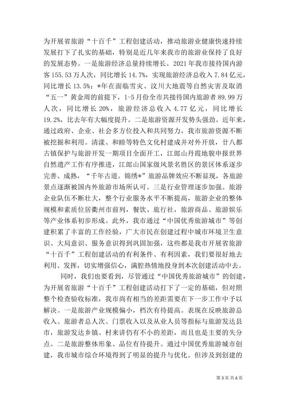 旅游工程创建讲话_第3页
