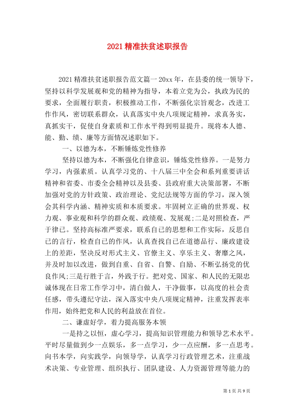2023精准扶贫述职报告_第1页