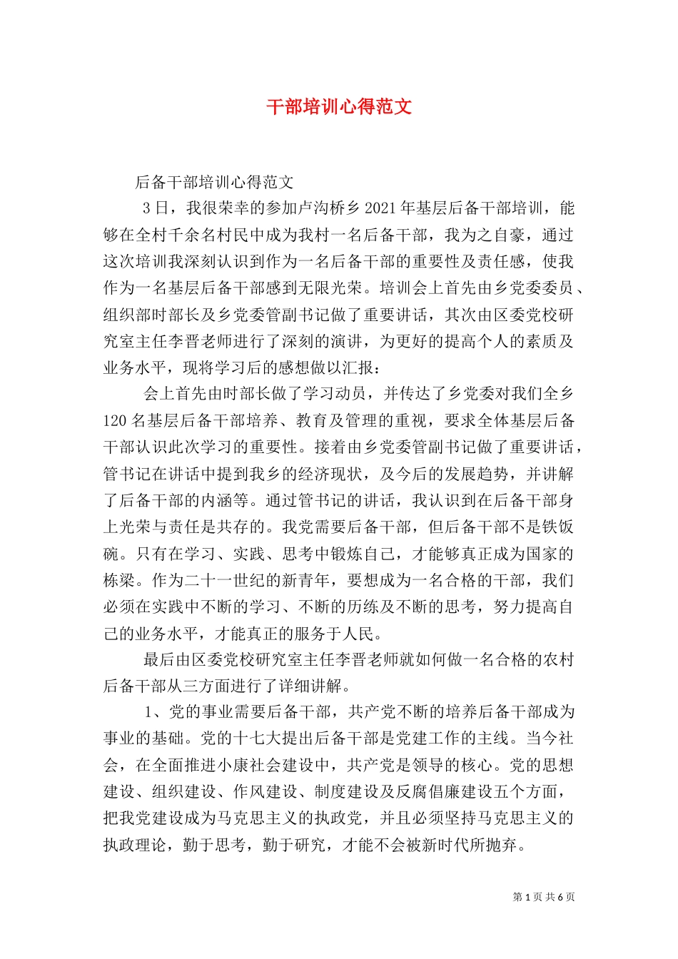 干部培训心得范文_第1页