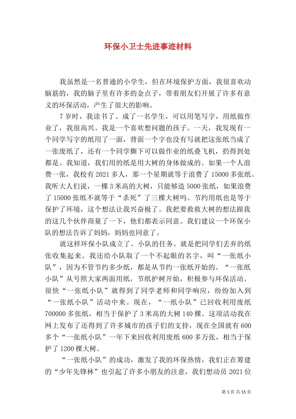 环保小卫士先进事迹材料（一）_第1页