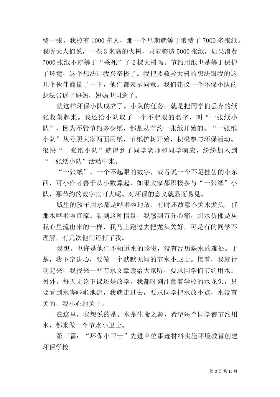 环保小卫士先进事迹材料（一）_第3页