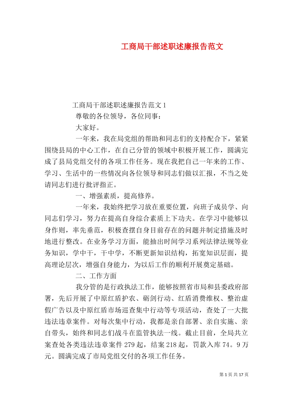 工商局干部述职述廉报告范文_第1页