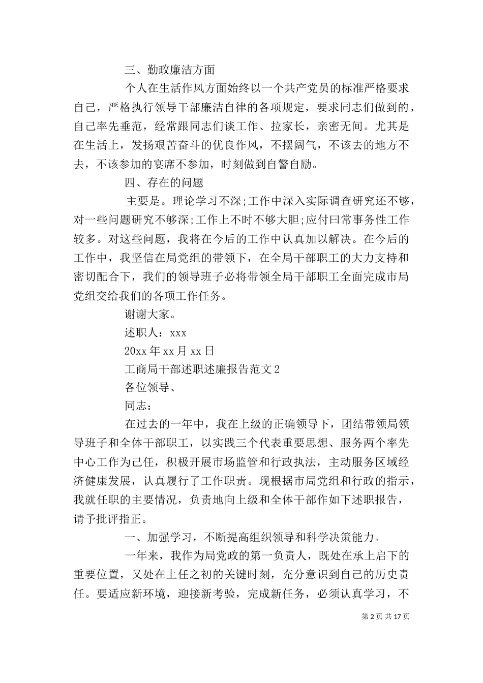 工商局干部述职述廉报告范文_第2页