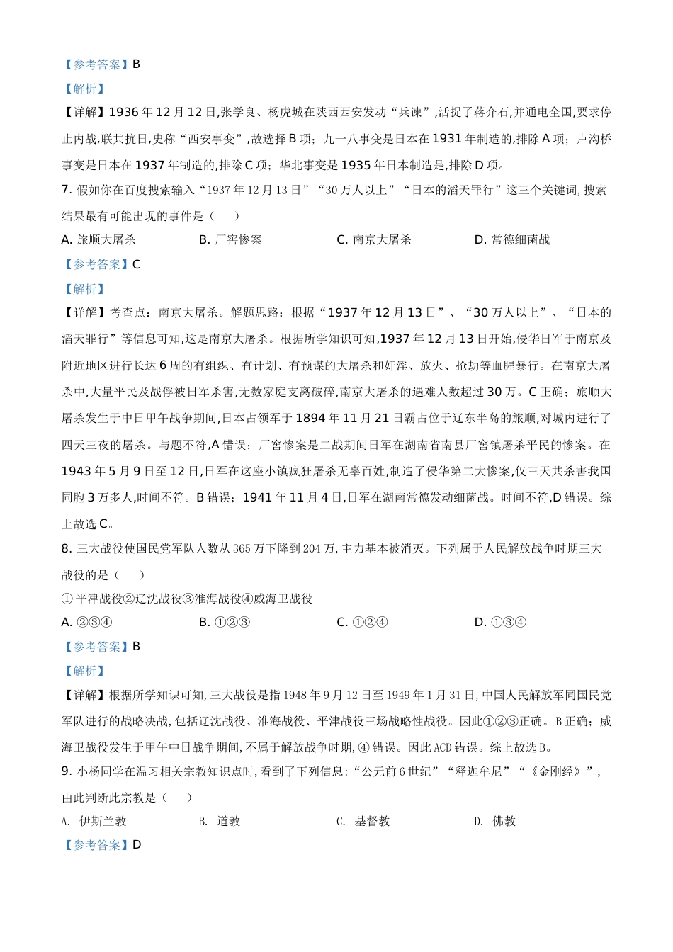 精品解析：湖南省怀化市2020中考历史真题   （解析版）_第3页