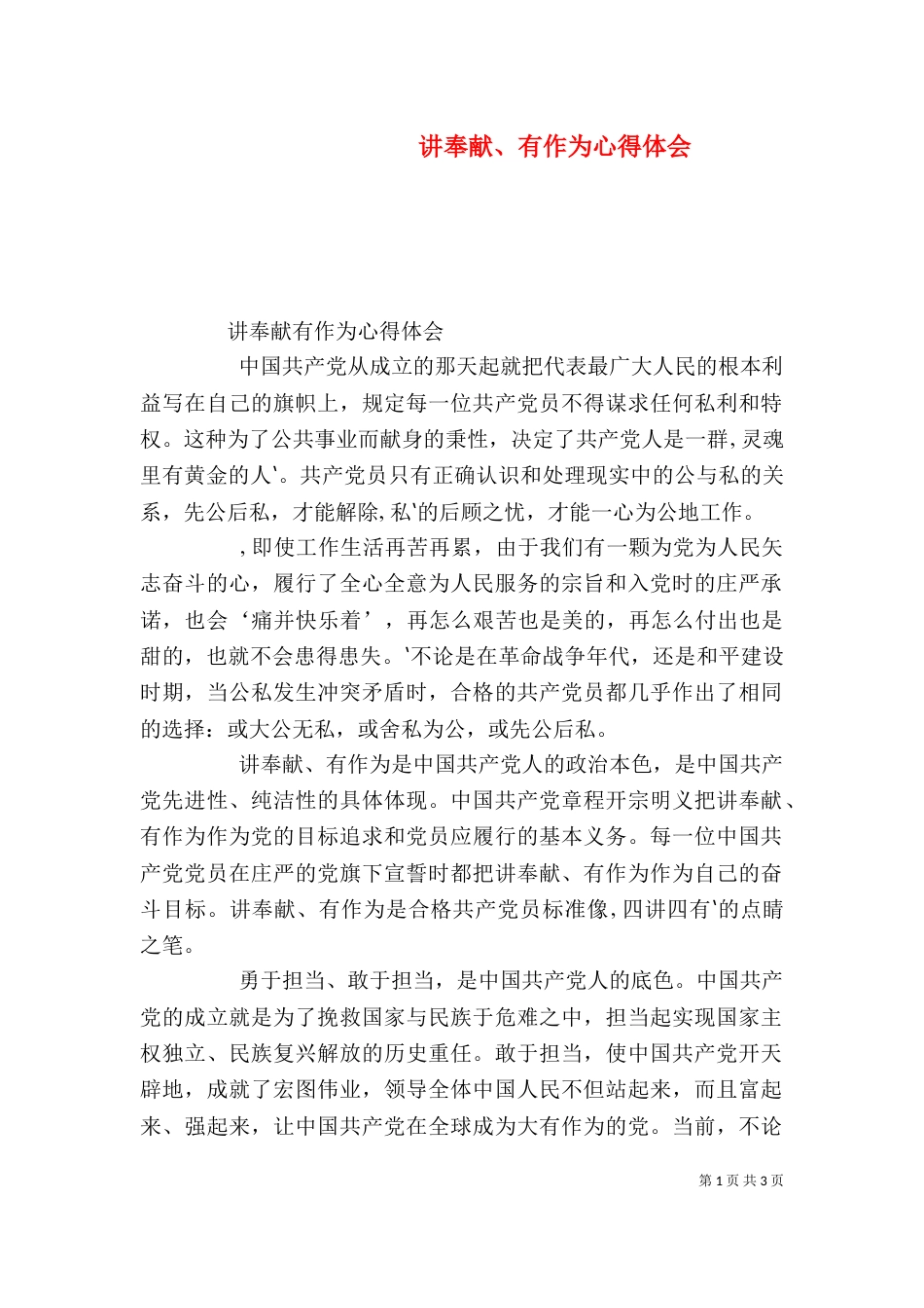 讲奉献、有作为心得体会（二）_第1页