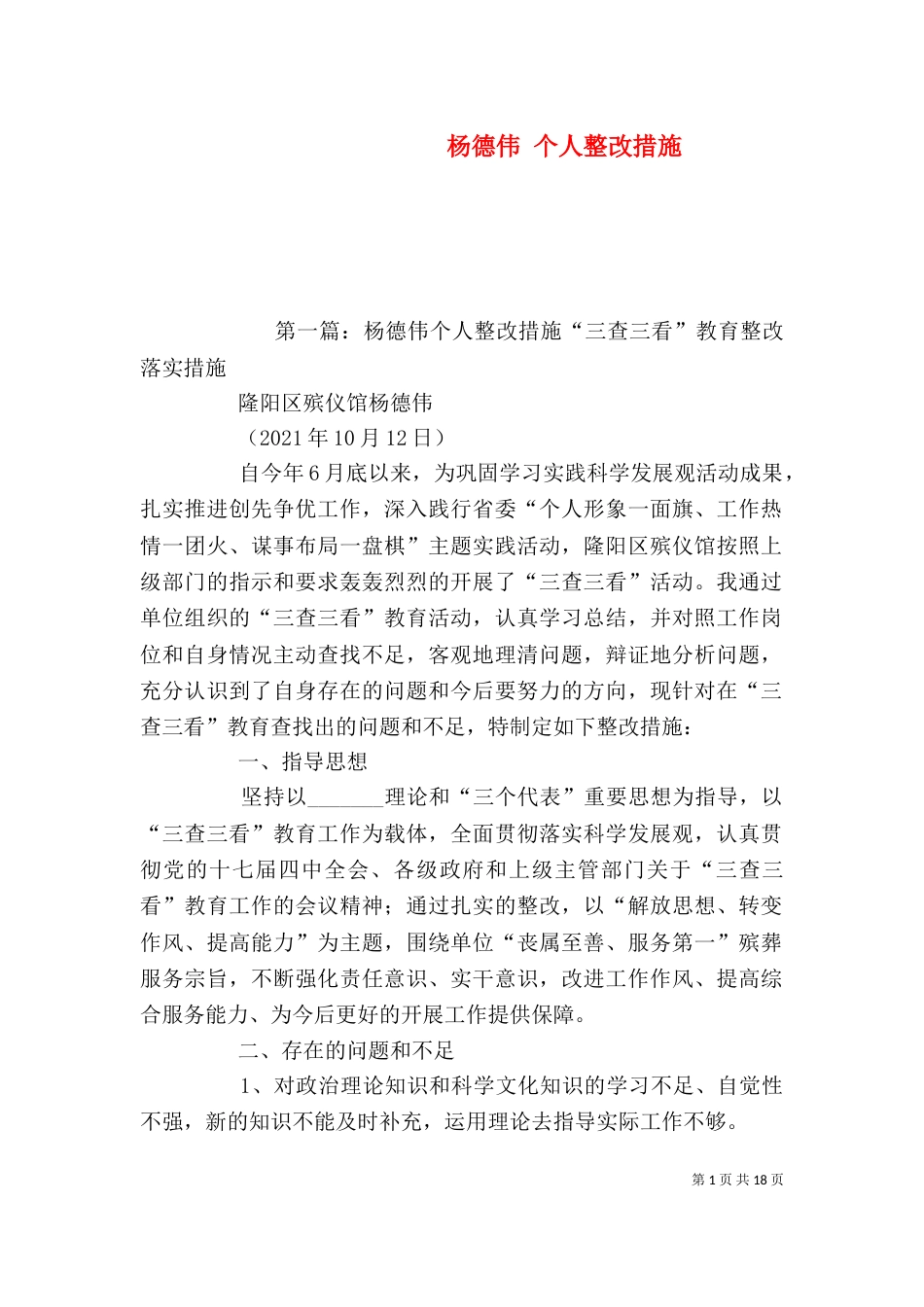杨德伟 个人整改措施_第1页