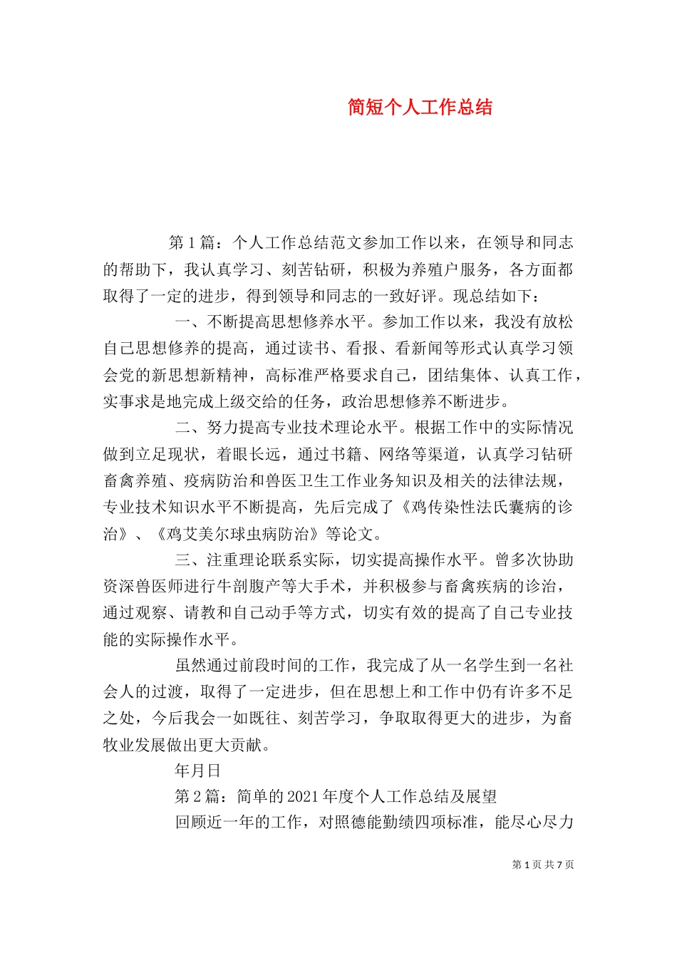简短个人工作总结_第1页