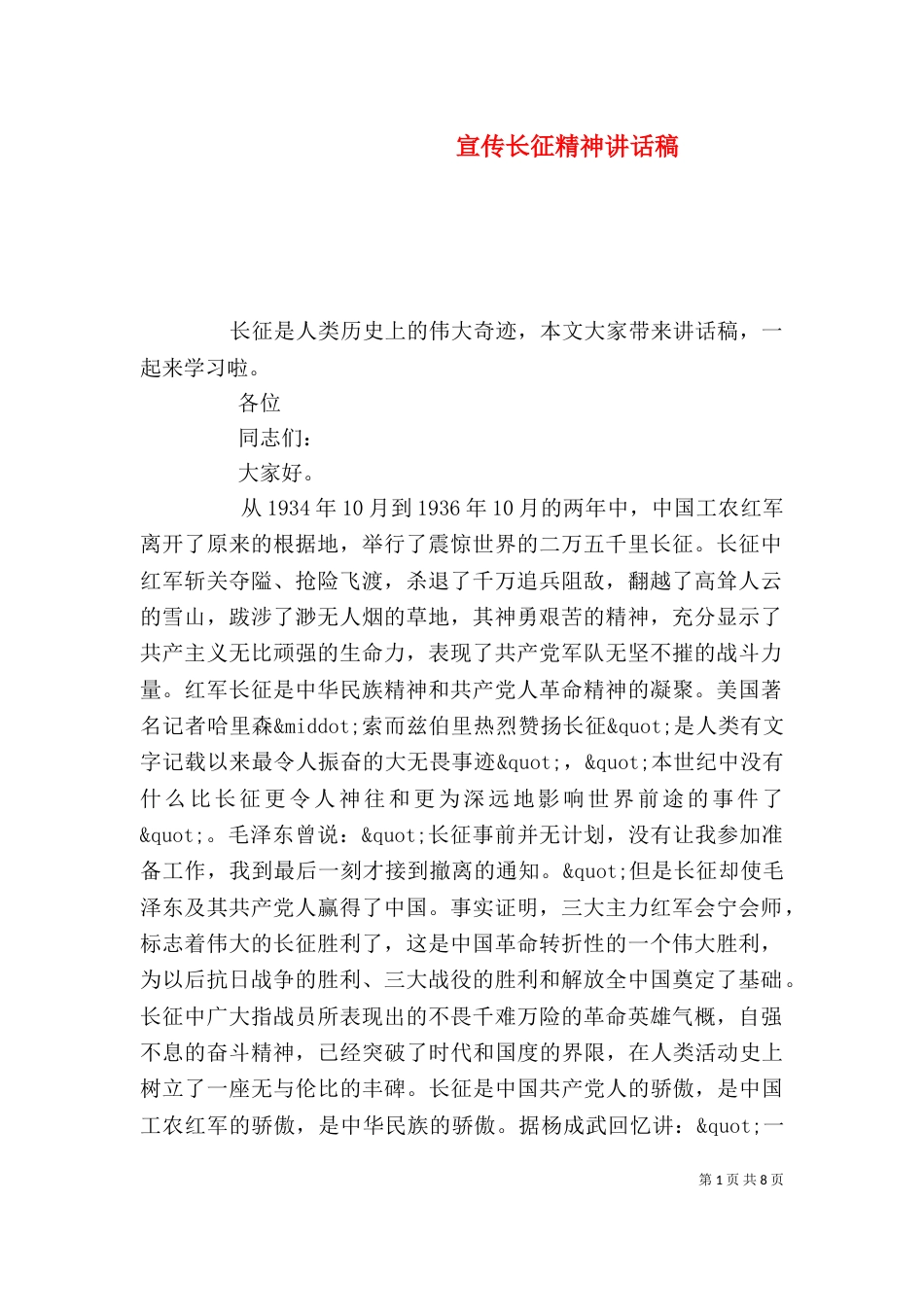 宣传长征精神讲话稿_第1页